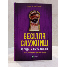 Книга "Свадьба служанки" Фрида Мак-Фадден