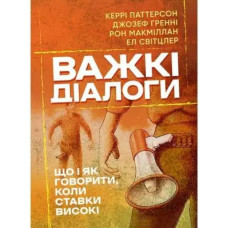 Книга "Трудные диалоги" Керри Паттерсон, Джозеф Гренни и др.
