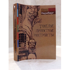 Книга "Тяжелые личностные расстройства" Отто Кернберг