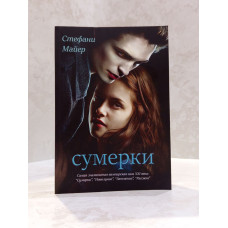Набор книг "Вампирская сага: Сумерки. Новолуние. Затмение. Рассвет" Стефани Майер