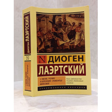 Книга "О жизни, учениях и изречениях знаменитых философов" Диоген Лаэртский