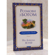 Книга "Беседы с Богом. Необычный диалог" Книга 1. Нил Доналд Уолш