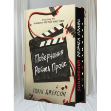 Книга "Возвращения Рейчел Прайс" Холли Джексон