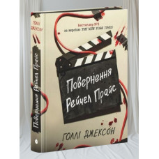 Книга "Возвращения Рейчел Прайс" Холли Джексон