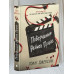 Книга "Возвращения Рейчел Прайс" Холли Джексон