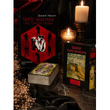 Набор Таро Манара. (78 карт Таро и книга)