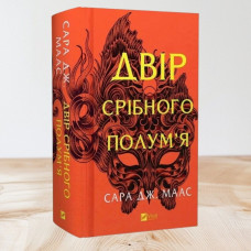 Книга "Королевство серебряного пламени" Сара Дж. Маас (Королевство шипов и роз №4) Книга "Королевство серебряного пламени" Сара Дж. Маас (Королевство шипов и роз №4)