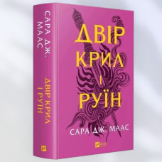 Книга "Королевство крыльев и руин" Сара Дж. Маас Книга "Королевство крыльев и руин" Сара Дж. Маас