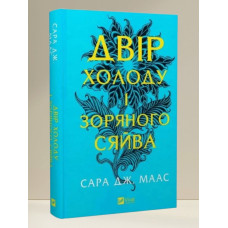 Книга "Королевство холода и звездного сияния" Сара Дж. Маас Книга "Королевство холода и звездного сияния" Сара Дж. Маас