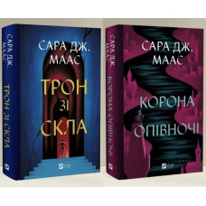 Набор книг "Стеклянный трон. Корона полуночи" Сара Дж. Маас