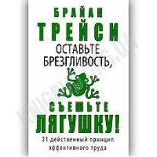 Книга "Оставьте брезгливость, съешьте лягушку" Брайан Трейси