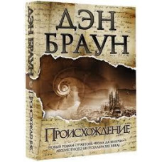 Книга "Происхождение" Дэн Браун