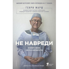 Книга "Не навреди" Генри Марш