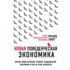Книга "Новая поведенческая экономика" Ричард Талер