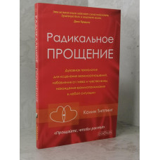 Книга "Радикальное прощение" Колин Типпинг.