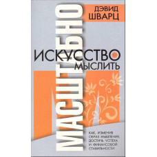Книга "Искусство мыслить масштабно"  Дэвид Шварц.