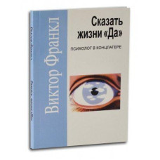 Книга "Сказать жизни "Да". Виктор Франкл