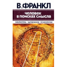 Человек в поисках смысла. Виктор Франкл.