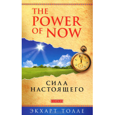Книга "Сила настоящего" Экхарт Толле.