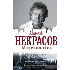 Книга "Материнская любовь"  Анатолий Некрасов.