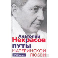 Книга "Путы Материнской Любви"  Анатолий Некрасов.