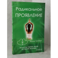 Книга "Радикальное проявление" Колин Типпинг