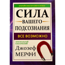 Сила вашего подсознания. Джозеф Мерфи