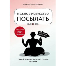 Книга "Нежное искусство посылать"  Александра Райнварт.