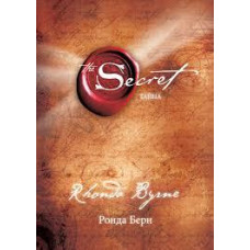 Книга "Тайна" Ронда Берн