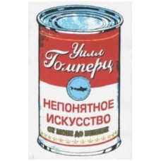 Непонятное искусство. От Моне до Бэнкси. Уилл Гомперц.