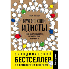 Книга "Кругом одни идиоты. Если вам кажется, возможно, вам не кажется" Томас Эриксон