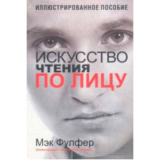 Искусство чтения по лицу. Иллюстрированное пособие. Мэк Фулфер.
