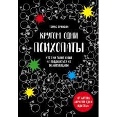 Книга "Кругом одни психопаты" Томас Эриксон.
