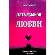 Книга "Пять языков любви" Гери Чепмен.