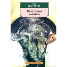 Книга "Искусство любить" Эрих Фромм