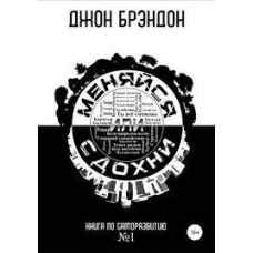 Книга "Меняйся или сдохни. Книга по саморазвитию №1" Джон Брэндон.