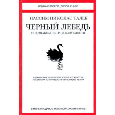 Книга "Черный Лебедь. Под знаком непредсказуемости" Нассим Николас Талеб.
