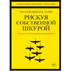 Книга "Рискуя собственной шкурой. Скрытая асимметрия повседневной жизни" Нассим Николас Талеб.