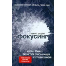 Фокусинг. Мощная техника личностной трансформации и улучшения жизни. Юджин Т. Джендлин.