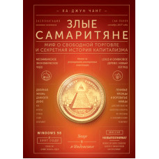 Книга "Злые самаритяне. Миф о свободной торговле и секретная история капитализма."  Ха-Джун Чанг.
