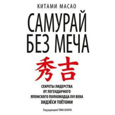 Книга "Самурай без Меча. Побеждай не силой оружия, а силой разума" Китами Масао
