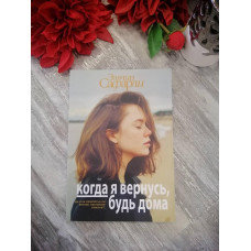 Книга "Когда я вернусь будь дома" Эльчин Сафарли