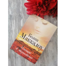 Книга "Поющие в терновнике" Коллин Маккалоу