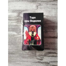 Колода Карт ТАРО. ТАРО Эры Водолея.