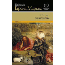 Книга "Сто лет одиночества" Габриэль Гарсиа Маркес.