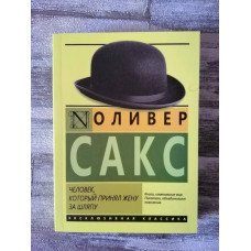 Книга "Человек,который принял жену за шляпу" Оливер Сакс