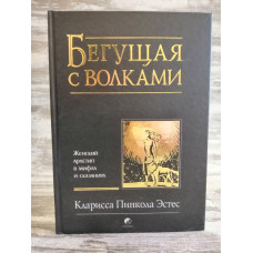 Книга "Бегущая с волками.  Женский архетип в мифах и сказаниях" Кларисса Пинкола Эстес