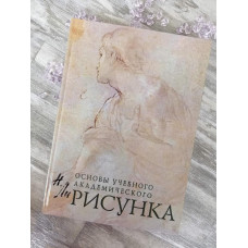 Книга "Основы учебного академического рисунка" Николай Ли.