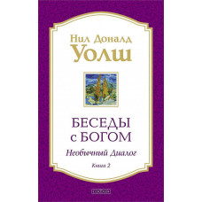 Беседы с Богом. Книга 2. Необычный диалог. Нил Доналд Уолш.