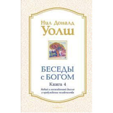 Книга "Беседы с Богом. Книга 4.  Новый неожиданный диалог о пробуждение человечества" Нил Доналд Уолш.